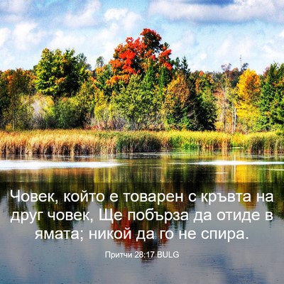 Picture 03 - Притчи 28:17 BULG - Човек, който е товарен с - Bible Verse Picture