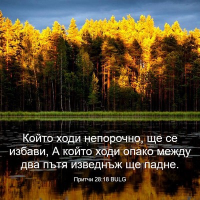 Picture 03 - Притчи 28:18 BULG - Който ходи непорочно, ще се - Bible Verse Picture