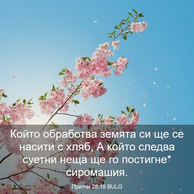 Picture 03 - Притчи 28:19 BULG - Който обработва земята си - Bible Verse Picture