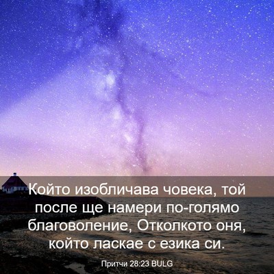 Picture 03 - Притчи 28:23 BULG - Който изобличава човека, - Bible Verse Picture