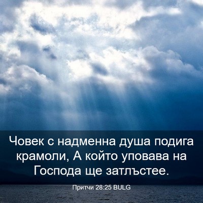 Picture 03 - Притчи 28:25 BULG - Човек с надменна душа - Bible Verse Picture