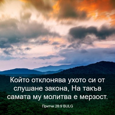 Picture 03 - Притчи 28:9 BULG - Който отклонява ухото си - Bible Verse Picture