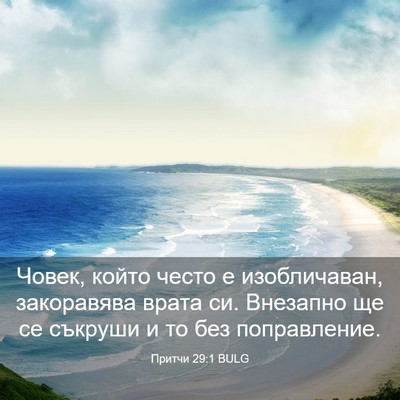 Picture 03 - Притчи 29:1 BULG - Човек, който често е - Bible Verse Picture