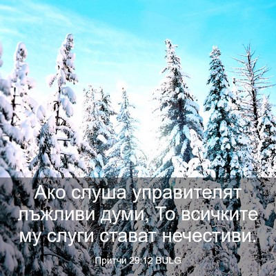 Picture 03 - Притчи 29:12 BULG - Ако слуша управителят - Bible Verse Picture