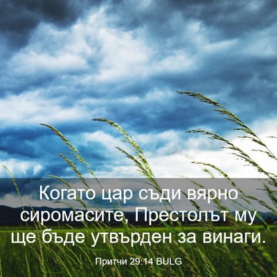 Picture 03 - Притчи 29:14 BULG - Когато цар съди вярно - Bible Verse Picture