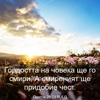Picture 03 - Притчи 29:23 BULG - Гордостта на човека ще го - Bible Verse Picture