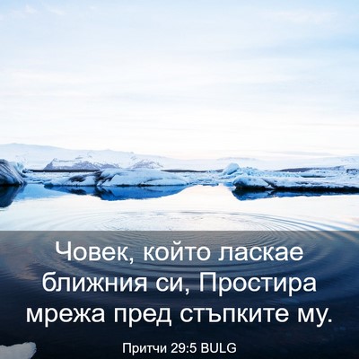 Picture 03 - Притчи 29:5 BULG - Човек, който ласкае - Bible Verse Picture