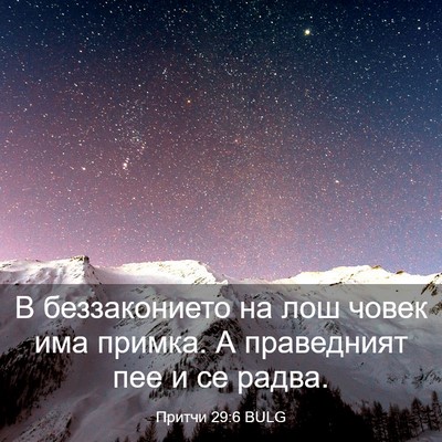 Picture 03 - Притчи 29:6 BULG - В беззаконието на лош - Bible Verse Picture
