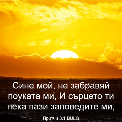 Picture 03 - Притчи 3:1 BULG - Сине мой, не забравяй - Bible Verse Picture