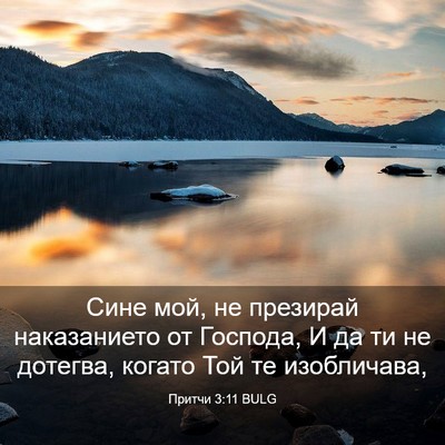 Picture 03 - Притчи 3:11 BULG - Сине мой, не презирай - Bible Verse Picture