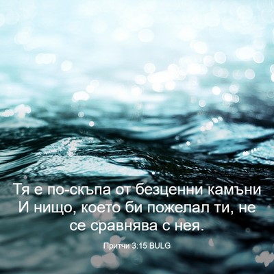 Picture 03 - Притчи 3:15 BULG - Тя е по-скъпа от безценни - Bible Verse Picture