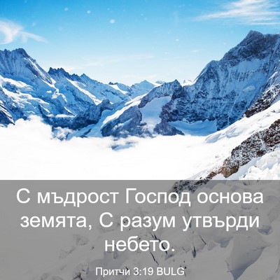 Picture 03 - Притчи 3:19 BULG - С мъдрост Господ основа - Bible Verse Picture