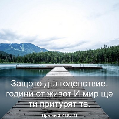 Picture 03 - Притчи 3:2 BULG - Защото дългоденствие, - Bible Verse Picture