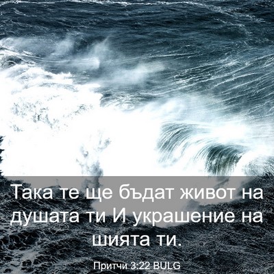 Picture 03 - Притчи 3:22 BULG - Така те ще бъдат живот на - Bible Verse Picture
