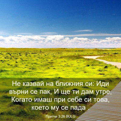 Picture 03 - Притчи 3:28 BULG - Не казвай на ближния си: - Bible Verse Picture
