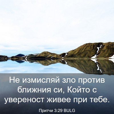 Picture 03 - Притчи 3:29 BULG - Не измисляй зло против - Bible Verse Picture