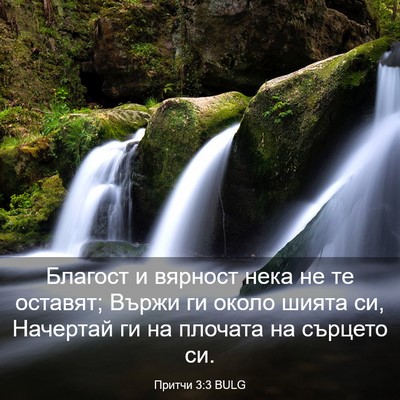 Picture 03 - Притчи 3:3 BULG - Благост и вярност нека не - Bible Verse Picture