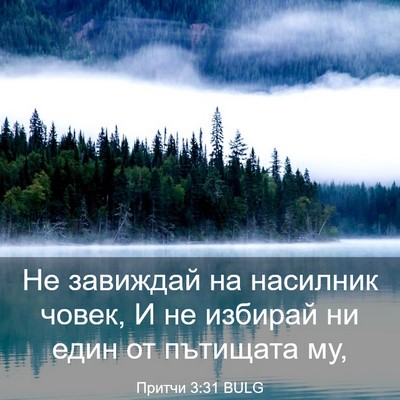 Picture 03 - Притчи 3:31 BULG - Не завиждай на насилник - Bible Verse Picture