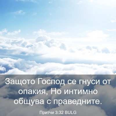 Picture 03 - Притчи 3:32 BULG - Защото Господ се гнуси от - Bible Verse Picture