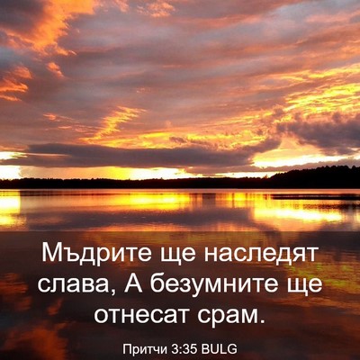 Picture 03 - Притчи 3:35 BULG - Мъдрите ще наследят слава, - Bible Verse Picture