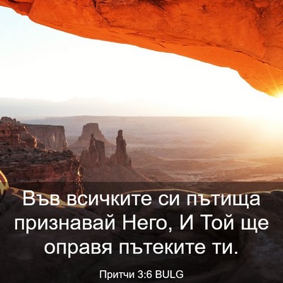 Picture 03 - Притчи 3:6 BULG - Във всичките си пътища - Bible Verse Picture