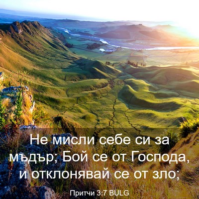 Picture 03 - Притчи 3:7 BULG - Не мисли себе си за мъдър; - Bible Verse Picture