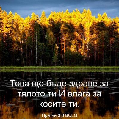 Picture 03 - Притчи 3:8 BULG - Това ще бъде здраве за - Bible Verse Picture