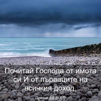 Picture 03 - Притчи 3:9 BULG - Почитай Господа от имота - Bible Verse Picture