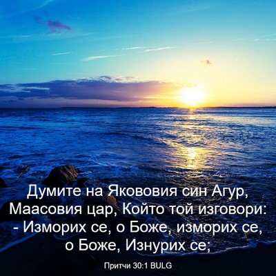 Picture 03 - Притчи 30:1 BULG - Думите на Якововия син - Bible Verse Picture