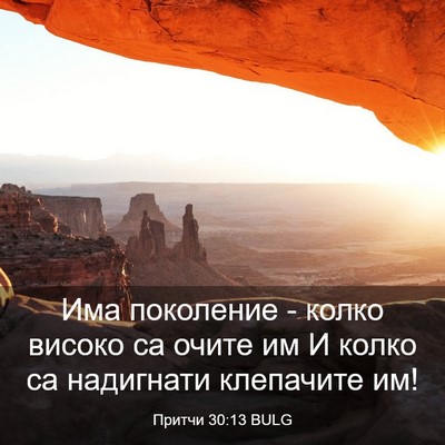 Picture 03 - Притчи 30:13 BULG - Има поколение - колко - Bible Verse Picture