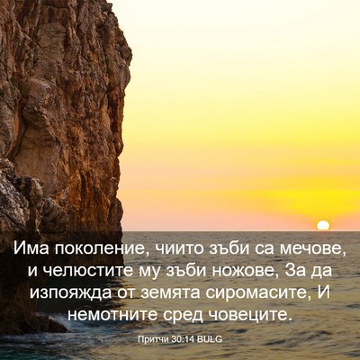 Picture 03 - Притчи 30:14 BULG - Има поколение, чиито зъби - Bible Verse Picture