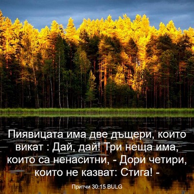 Picture 03 - Притчи 30:15 BULG - Пиявицата има две дъщери, - Bible Verse Picture