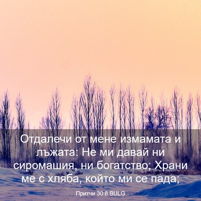 Picture 03 - Притчи 30:8 BULG - Отдалечи от мене измамата - Bible Verse Picture