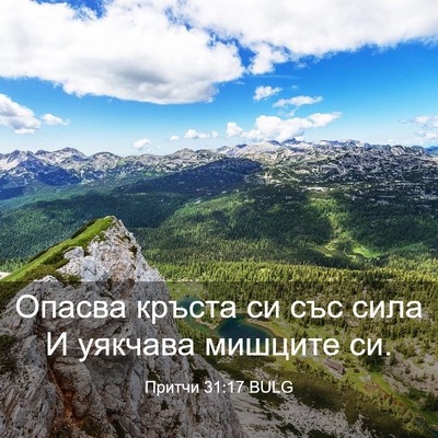 Picture 03 - Притчи 31:17 BULG - Опасва кръста си със сила И - Bible Verse Picture