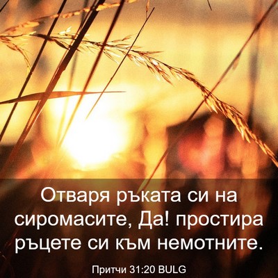 Picture 03 - Притчи 31:20 BULG - Отваря ръката си на - Bible Verse Picture
