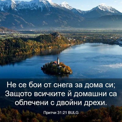Picture 03 - Притчи 31:21 BULG - Не се бои от снега за дома - Bible Verse Picture