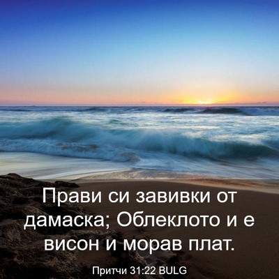 Picture 03 - Притчи 31:22 BULG - Прави си завивки от - Bible Verse Picture
