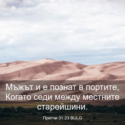 Picture 03 - Притчи 31:23 BULG - Мъжът и е познат в портите, - Bible Verse Picture