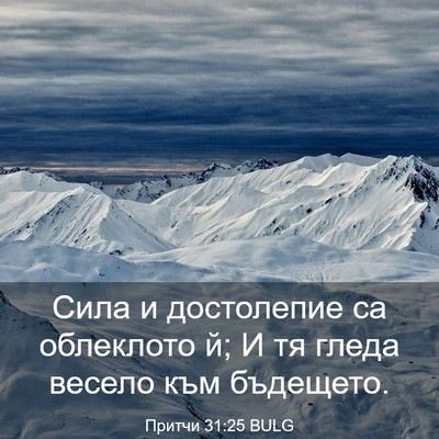 Picture 03 - Притчи 31:25 BULG - Сила и достолепие са - Bible Verse Picture