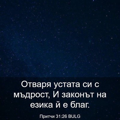Picture 03 - Притчи 31:26 BULG - Отваря устата си с мъдрост, - Bible Verse Picture