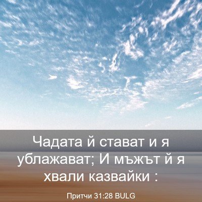 Picture 03 - Притчи 31:28 BULG - Чадата й стават и я - Bible Verse Picture