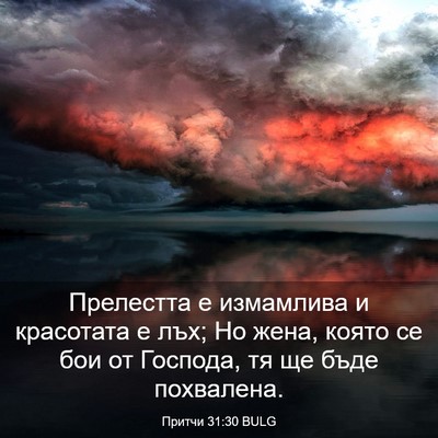 Picture 03 - Притчи 31:30 BULG - Прелестта е измамлива и - Bible Verse Picture