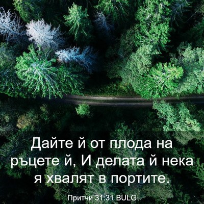 Picture 03 - Притчи 31:31 BULG - Дайте й от плода на ръцете - Bible Verse Picture