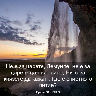 Picture 03 - Притчи 31:4 BULG - Не е за царете, Лемуиле, не - Bible Verse Picture