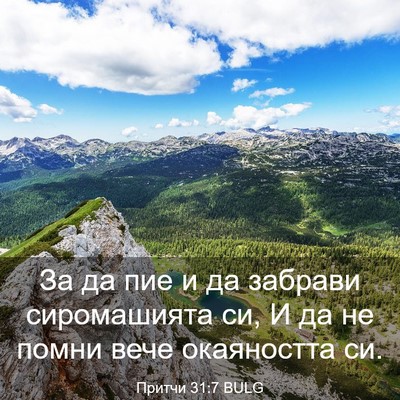 Picture 03 - Притчи 31:7 BULG - За да пие и да забрави - Bible Verse Picture