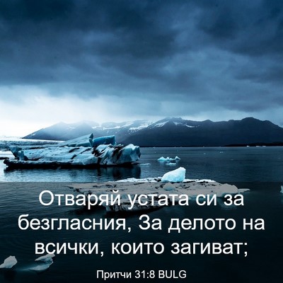 Picture 03 - Притчи 31:8 BULG - Отваряй устата си за - Bible Verse Picture