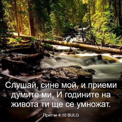 Picture 03 - Притчи 4:10 BULG - Слушай, сине мой, и приеми - Bible Verse Picture