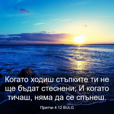 Picture 03 - Притчи 4:12 BULG - Когато ходиш стъпките ти - Bible Verse Picture