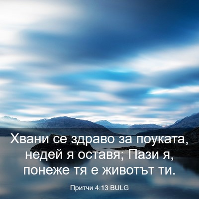 Picture 03 - Притчи 4:13 BULG - Хвани се здраво за поуката, - Bible Verse Picture