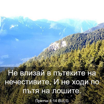 Picture 03 - Притчи 4:14 BULG - Не влизай в пътеките на - Bible Verse Picture